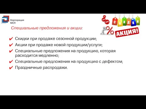 Специальные предложения и акции: Скидки при продаже сезонной продукции; Акции при