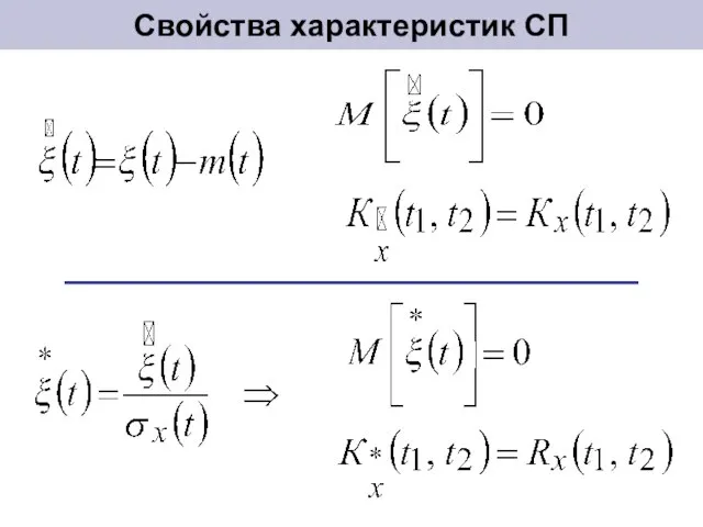 Свойства характеристик СП