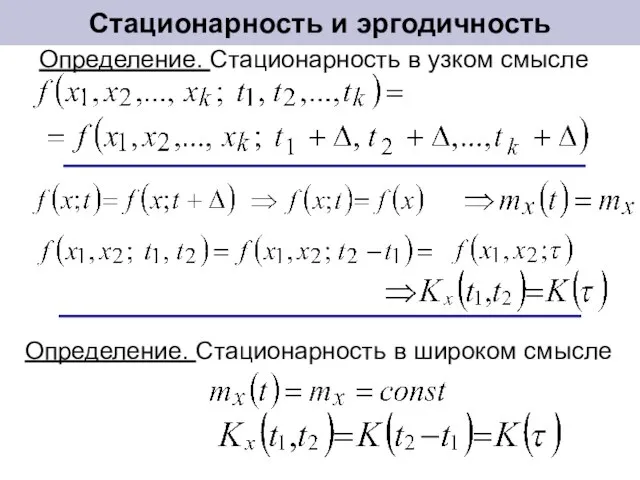 Стационарность и эргодичность Определение. Стационарность в узком смысле Определение. Стационарность в широком смысле