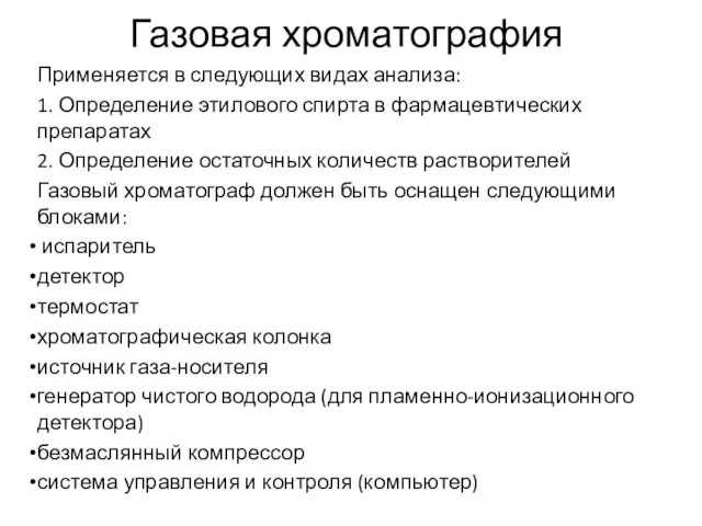 Газовая хроматография Применяется в следующих видах анализа: 1. Определение этилового спирта