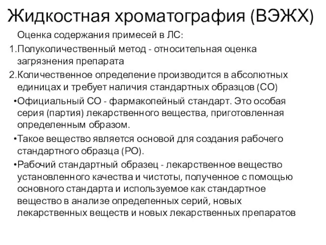 Жидкостная хроматография (ВЭЖХ) Оценка содержания примесей в ЛС: Полуколичественный метод -