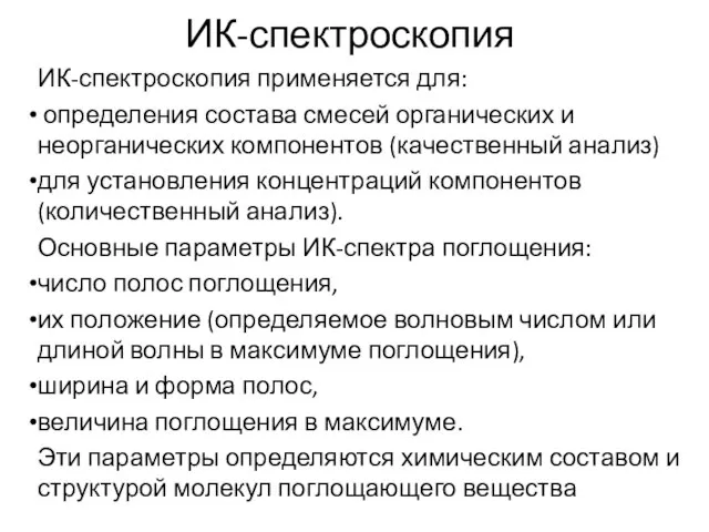 ИК-спектроскопия применяется для: определения состава смесей органических и неорганических компонентов (качественный