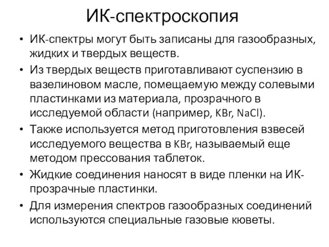 ИК-спектры могут быть записаны для газообразных, жидких и твердых веществ. Из