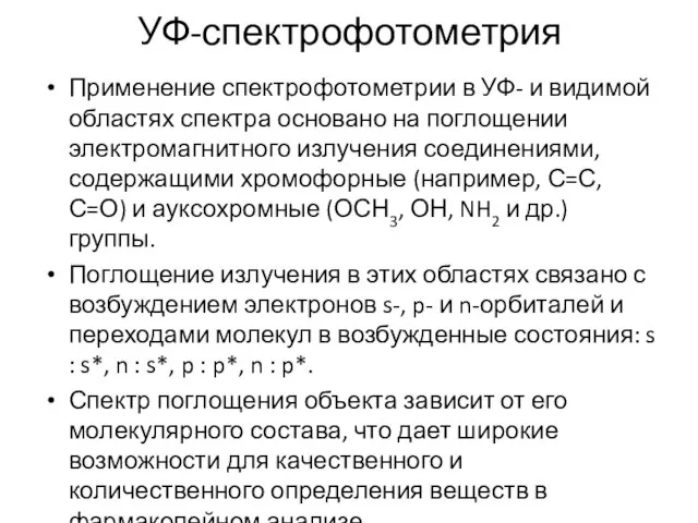 УФ-спектрофотометрия Применение спектрофотометрии в УФ- и видимой областях спектра основано на