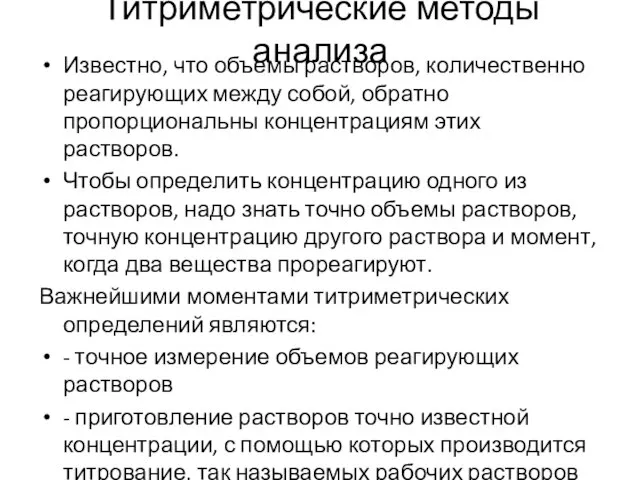 Титриметрические методы анализа Известно, что объемы растворов, количественно реагирующих между собой,