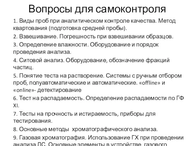 Вопросы для самоконтроля 1. Виды проб при аналитическом контроле качества. Метод