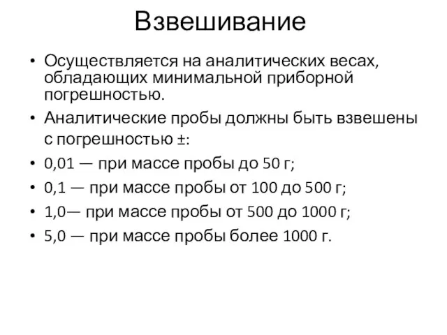 Взвешивание Осуществляется на аналитических весах, обладающих минимальной приборной погрешностью. Аналитические пробы