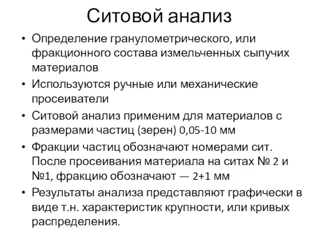 Определение гранулометрического, или фракционного состава измельченных сыпучих материалов Используются ручные или