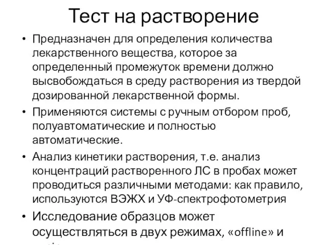 Тест на растворение Предназначен для определения количества лекарственного вещества, которое за