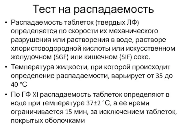 Распадаемость таблеток (твердых ЛФ) определяется по скорости их механического разрушения или