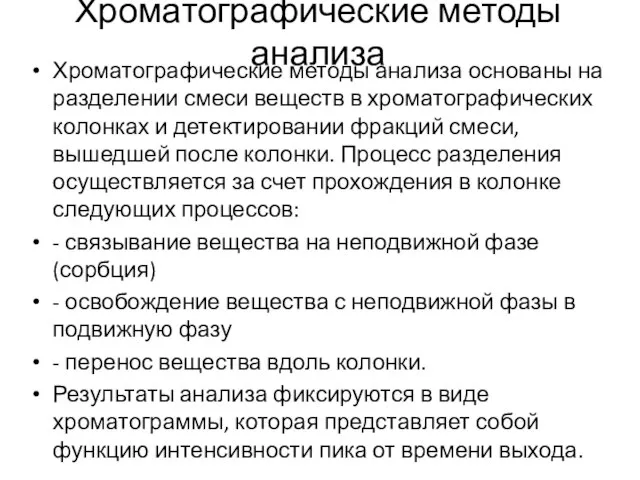 Хроматографические методы анализа основаны на разделении смеси веществ в хроматографических колонках