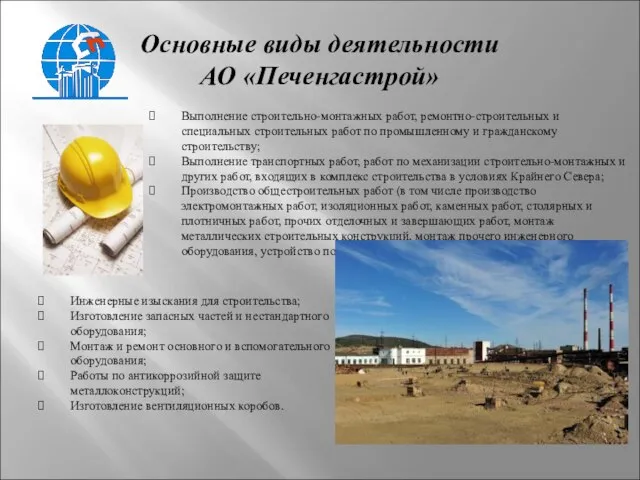 Основные виды деятельности АО «Печенгастрой» Выполнение строительно-монтажных работ, ремонтно-строительных и специальных
