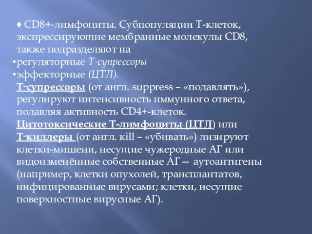 ♦ СD8+-лимфоциты. Субпопуляции Т-клеток, экспрессирующие мембранные молекулы CD8, также подразделяют на