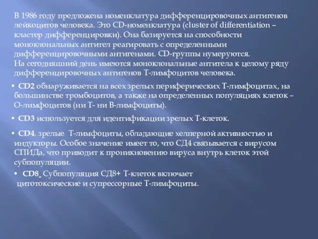 В 1986 году предложена номенклатура дифференцировочных антигенов лейкоцитов человека. Это СD-номенклатура