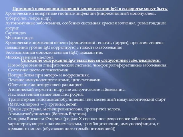 Причиной повышения значений концентрации IgG в сыворотке могут быть: Хронические и