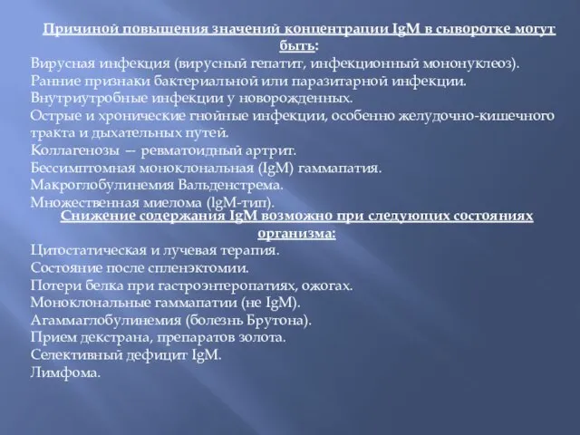 Причиной повышения значений концентрации IgМ в сыворотке могут быть: Вирусная инфекция