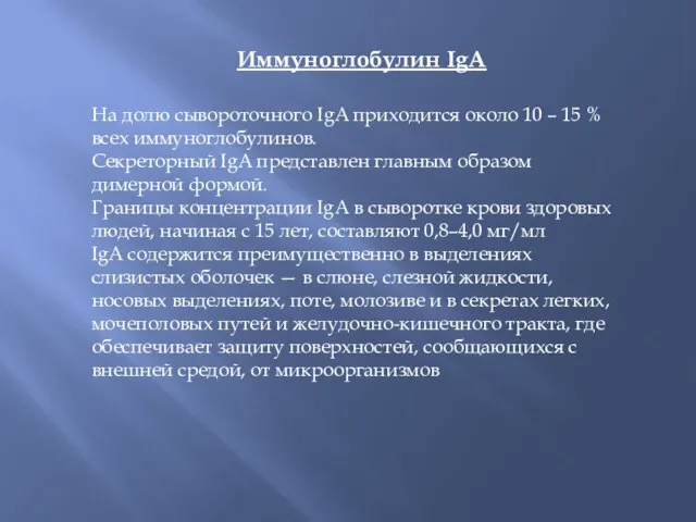 Иммуноглобулин IgA На долю сывороточного IgA приходится около 10 – 15