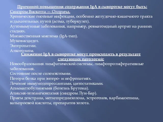 Причиной повышения содержания IgА в сыворотке могут быть: Синдром Вискотта —