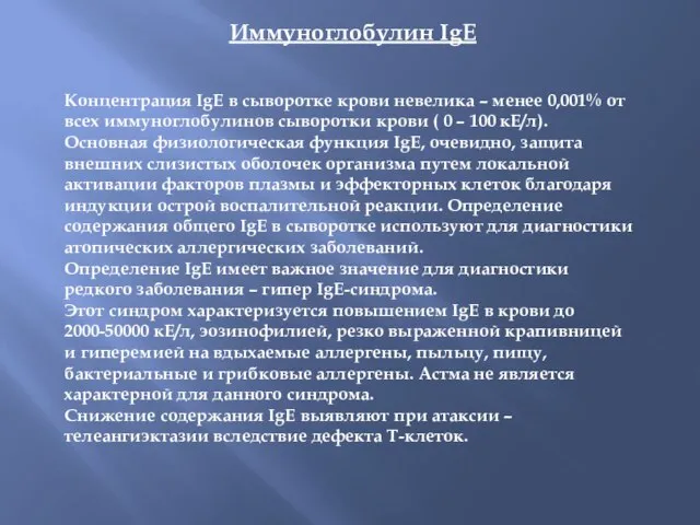 Иммуноглобулин IgЕ Концентрация IgE в сыворотке крови невелика – менее 0,001%