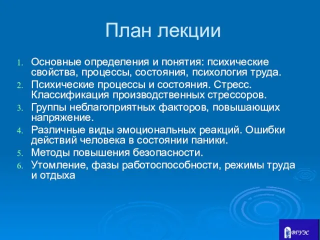 План лекции Основные определения и понятия: психические свойства, процессы, состояния, психология