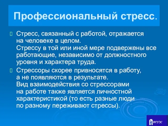 Профессиональный стресс. Стресс, связанный с работой, отражается на человеке в целом.