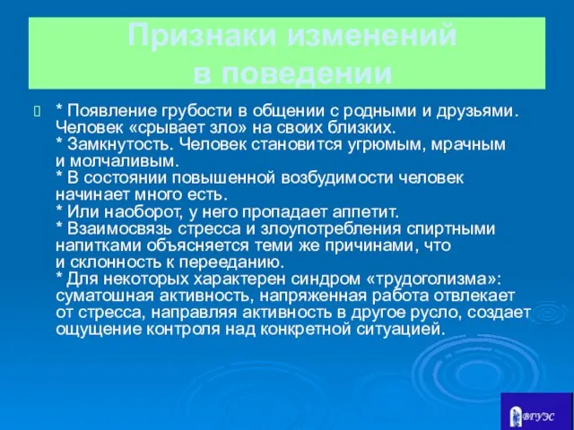 Признаки изменений в поведении * Появление грубости в общении с родными