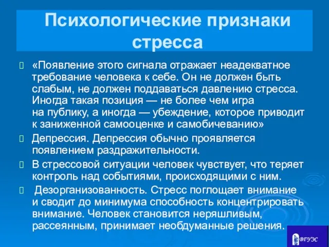 Психологические признаки стресса «Появление этого сигнала отражает неадекватное требование человека к