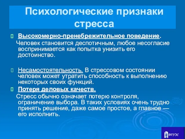 Психологические признаки стресса Высокомерно-пренебрежительное поведение. Человек становится деспотичным, любое несогласие воспринимается