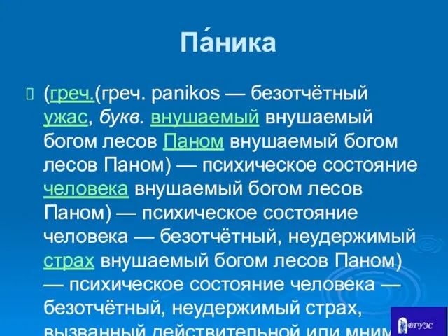 Па́ника (греч.(греч. panikos — безотчётный ужас, букв. внушаемый внушаемый богом лесов