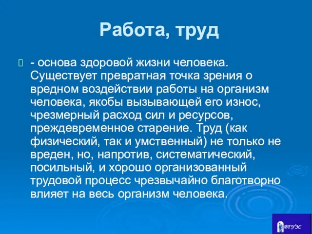 Работа, труд - основа здоровой жизни человека. Существует превратная точка зрения