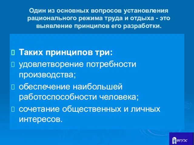 Один из основных вопросов установления рационального режима труда и отдыха -