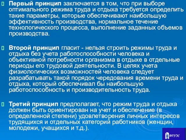 Первый принцип заключается в том, что при выборе оптимального режима труда