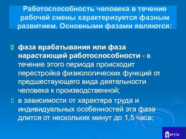 Работоспособность человека в течение рабочей смены характеризуется фазным развитием. Основными фазами