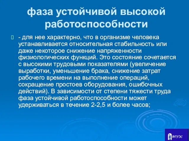 фаза устойчивой высокой работоспособности - для нее характерно, что в организме