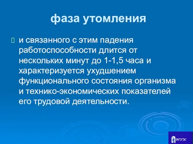 фаза утомления и связанного с этим падения работоспособности длится от нескольких