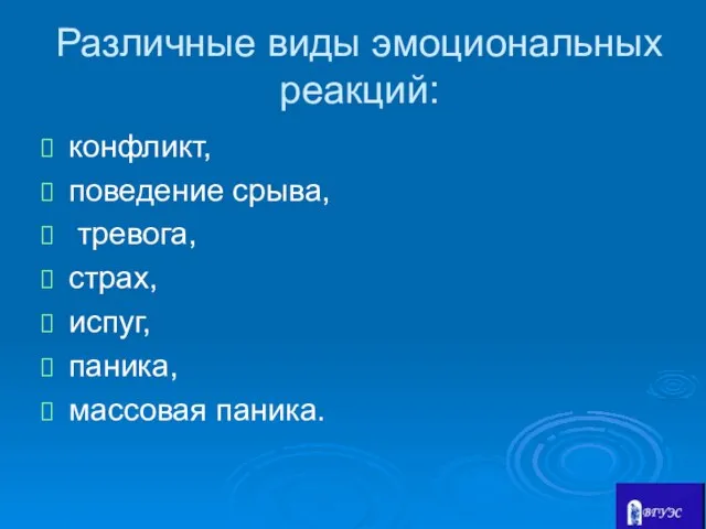 Различные виды эмоциональных реакций: конфликт, поведение срыва, тревога, страх, испуг, паника, массовая паника.