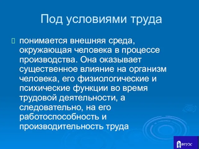 Под условиями труда понимается внешняя среда, окружающая человека в процессе производства.