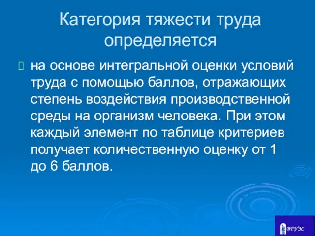 Категория тяжести труда определяется на основе интегральной оценки условий труда с