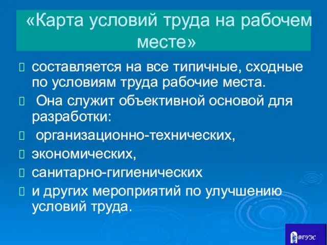 «Карта условий труда на рабочем месте» составляется на все типичные, сходные