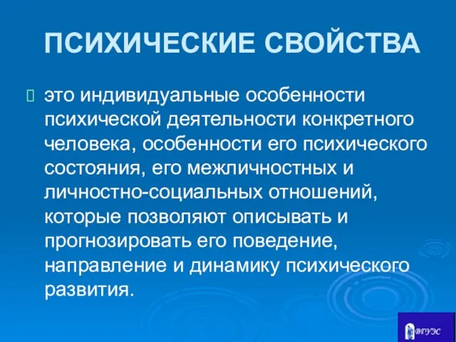 ПСИХИЧЕСКИЕ СВОЙСТВА это индивидуальные особенности психической деятельности конкретного человека, особенности его