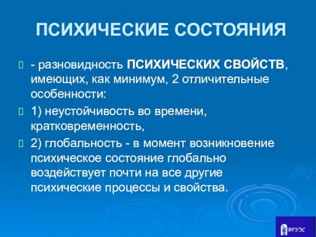 ПСИХИЧЕСКИЕ СОСТОЯНИЯ - разновидность ПСИХИЧЕСКИХ СВОЙСТВ, имеющих, как минимум, 2 отличительные