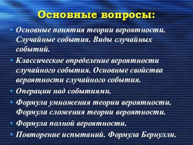 Основные вопросы: Основные понятия теории вероятности. Случайные события. Виды случайных событий.