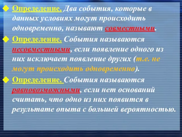 Определение. Два события, которые в данных условиях могут происходить одновременно, называют