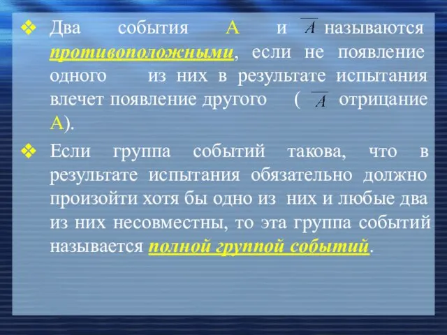 Два события А и называются противоположными, если не появление одного из