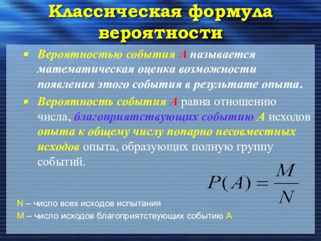 Классическая формула вероятности Вероятностью события А называется математическая оценка возможности появления