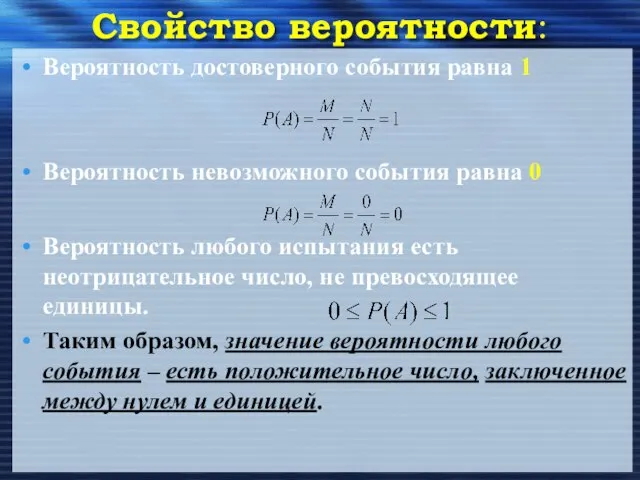 Свойство вероятности: Вероятность достоверного события равна 1 Вероятность невозможного события равна