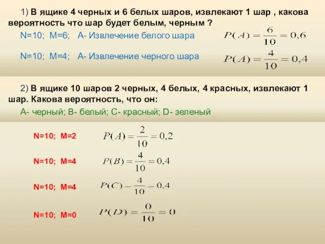 1) В ящике 4 черных и 6 белых шаров, извлекают 1