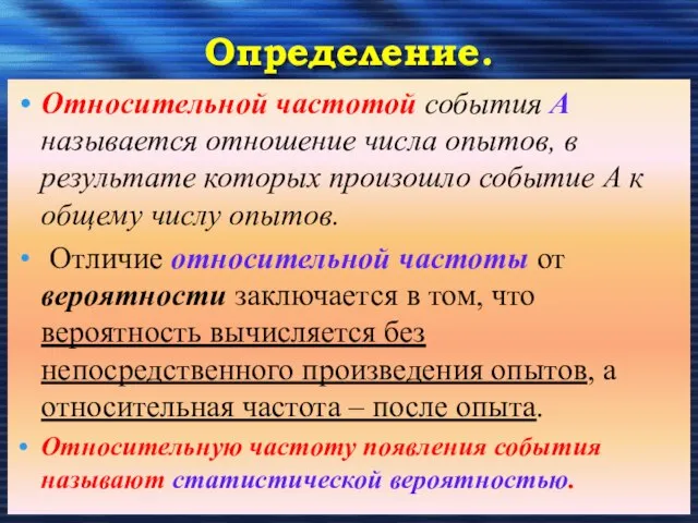 Определение. Относительной частотой события А называется отношение числа опытов, в результате