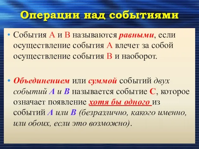 Операции над событиями События А и В называются равными, если осуществление