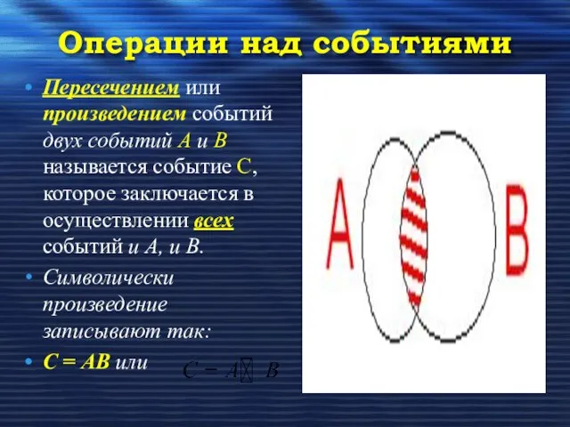 Пересечением или произведением событий двух событий А и В называется событие